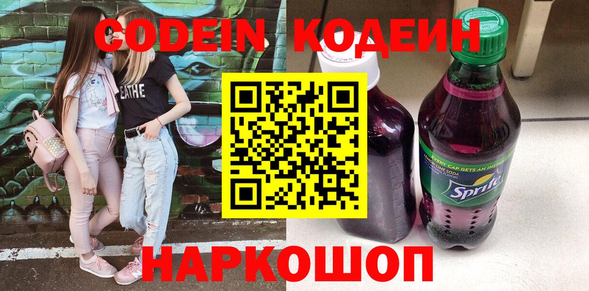 Кодеин напиток Lean (лин)  Кодеиновый сироп Lean Purple Drank  Вход с VPN  Костомукша 